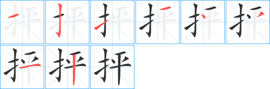 抨字笔画写法