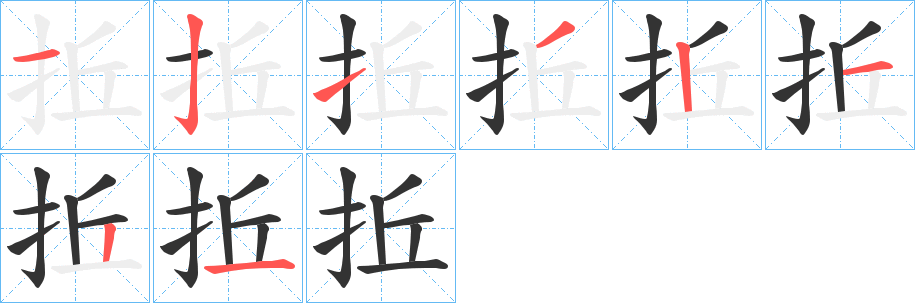 拞字笔画写法