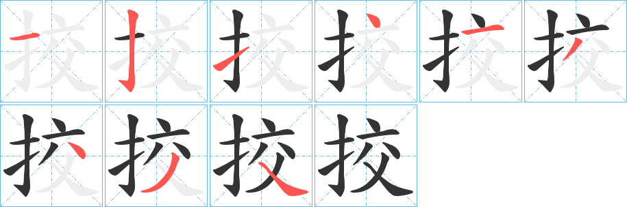 挍字笔画写法