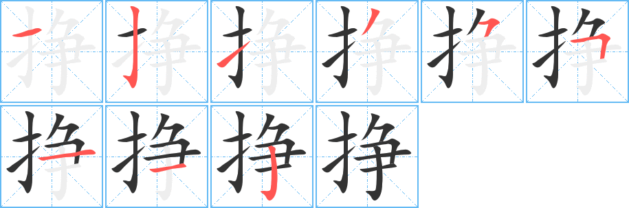 挣字笔画写法