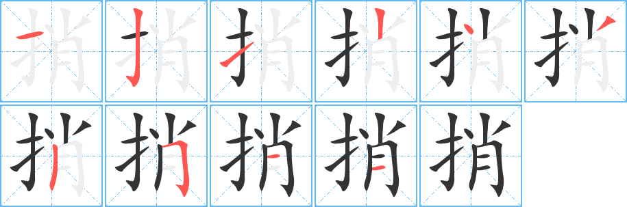 捎字笔画写法