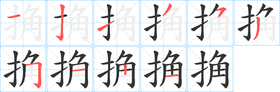 捔字笔画写法