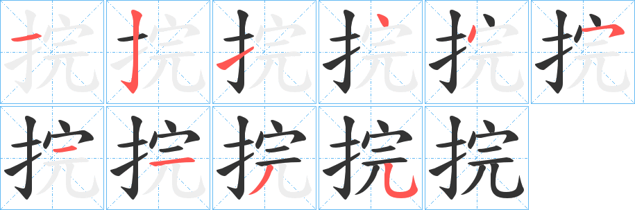 捖字笔画写法