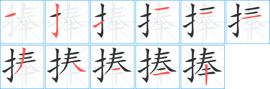 捧字笔画写法