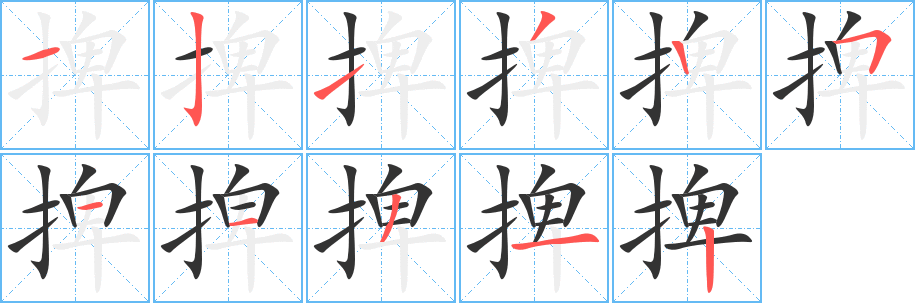 捭字笔画写法