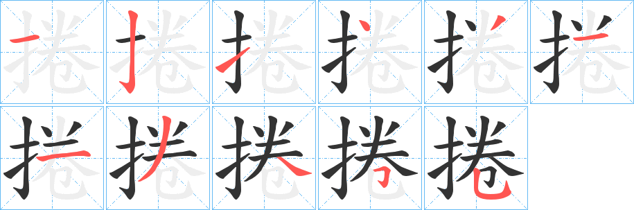 捲字笔画写法