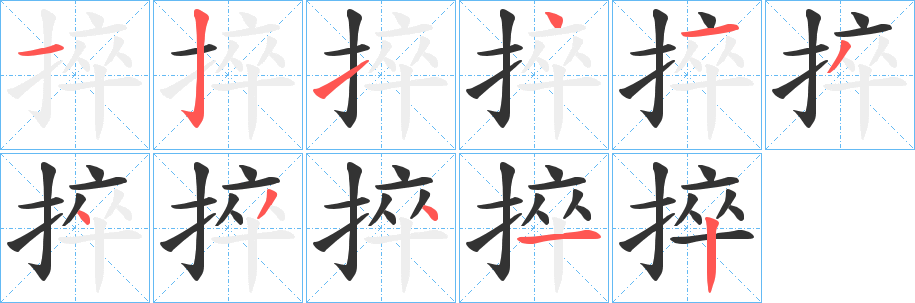 捽字笔画写法