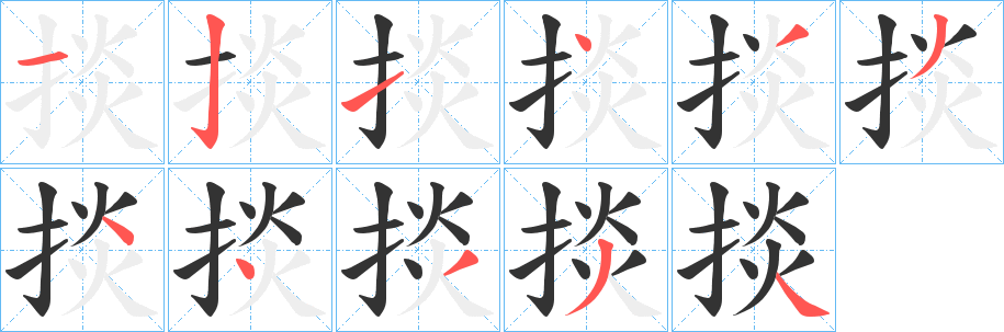 掞字笔画写法