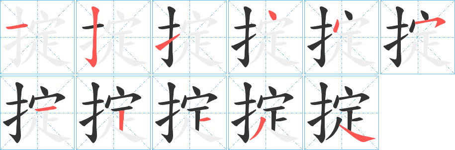 掟字笔画写法