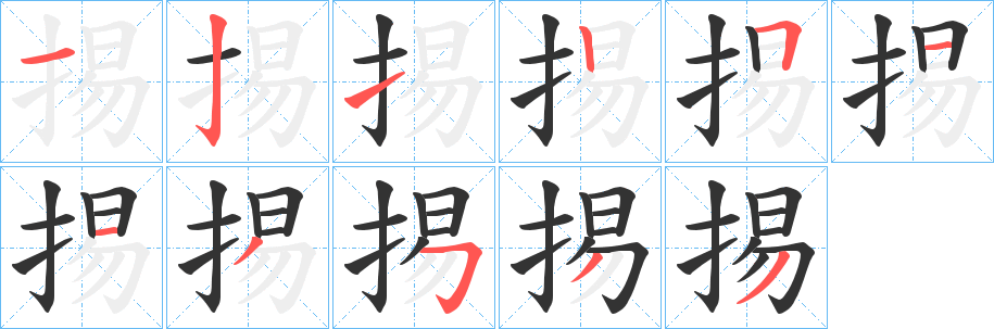 掦字笔画写法