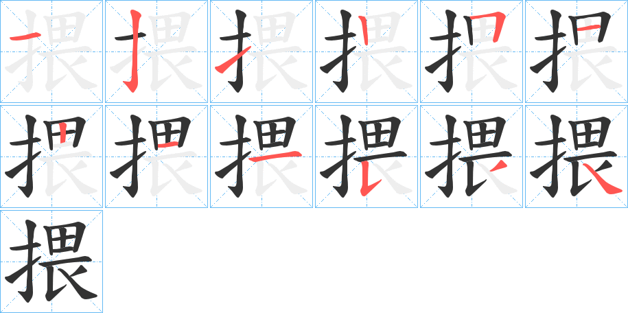 揋字笔画写法