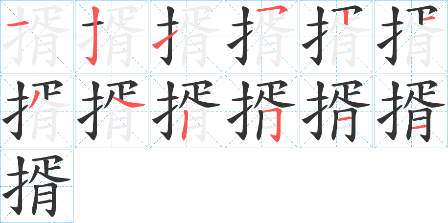 揟字笔画写法