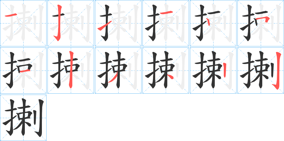 揦字笔画写法