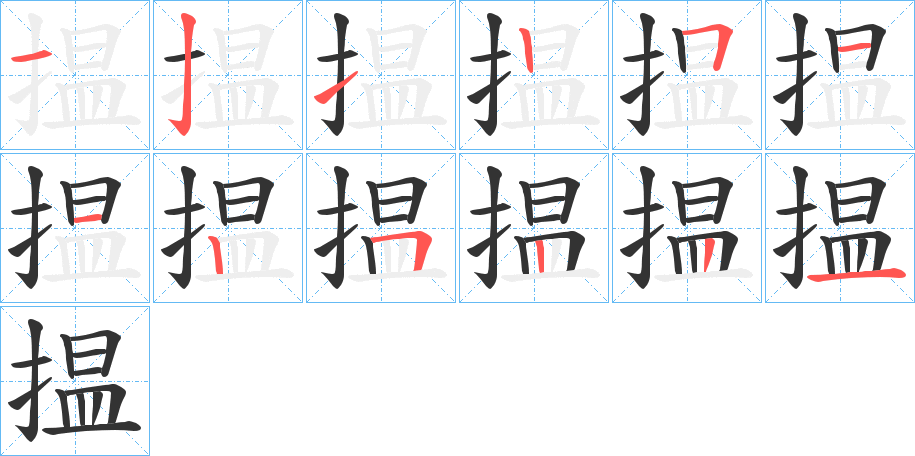 揾字笔画写法