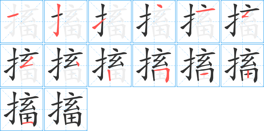 搐字笔画写法