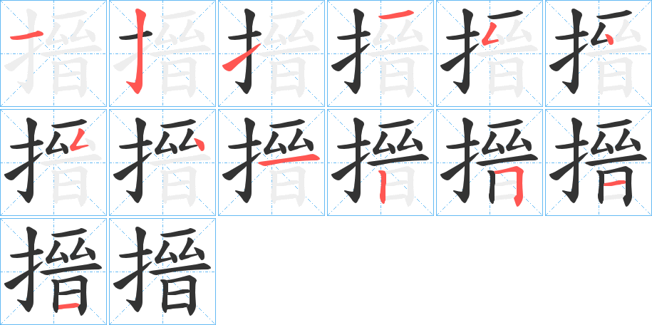 搢字笔画写法