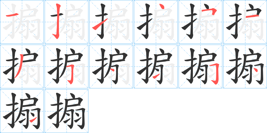 搧字笔画写法