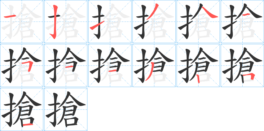 搶字笔画写法