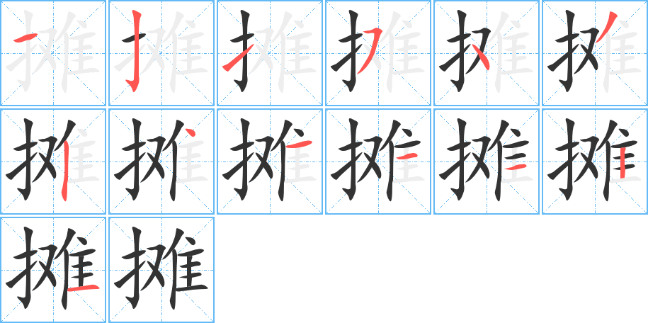 摊字笔画写法