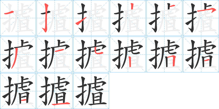 摣字笔画写法