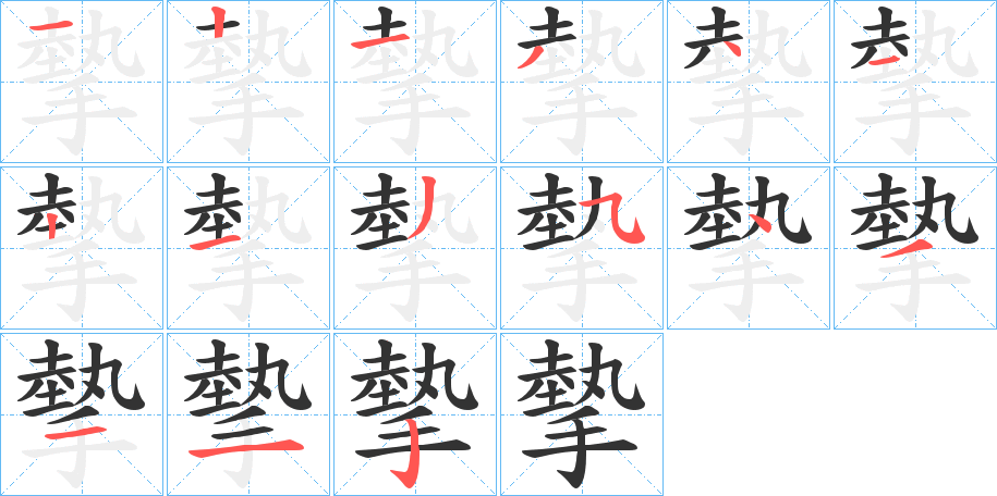 摰字笔画写法