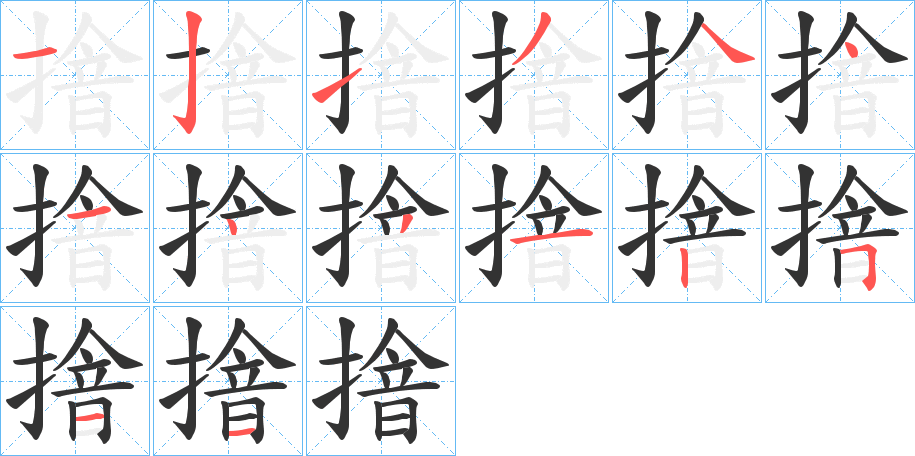 摿字笔画写法