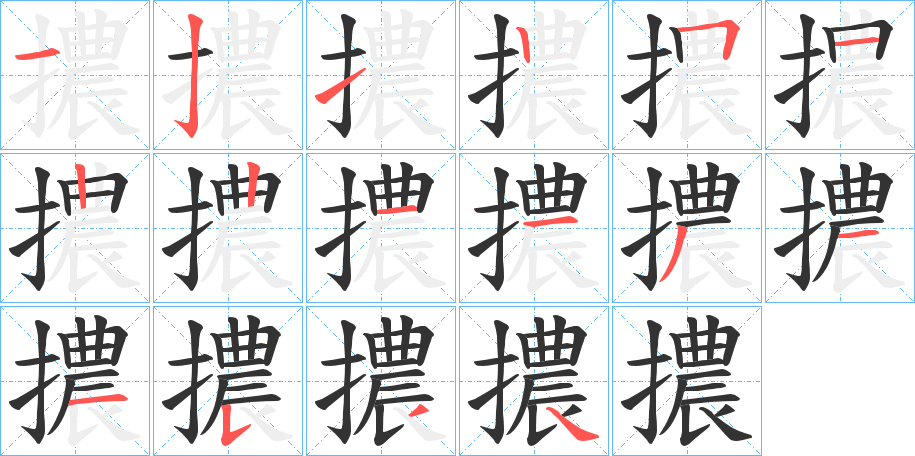 擃字笔画写法