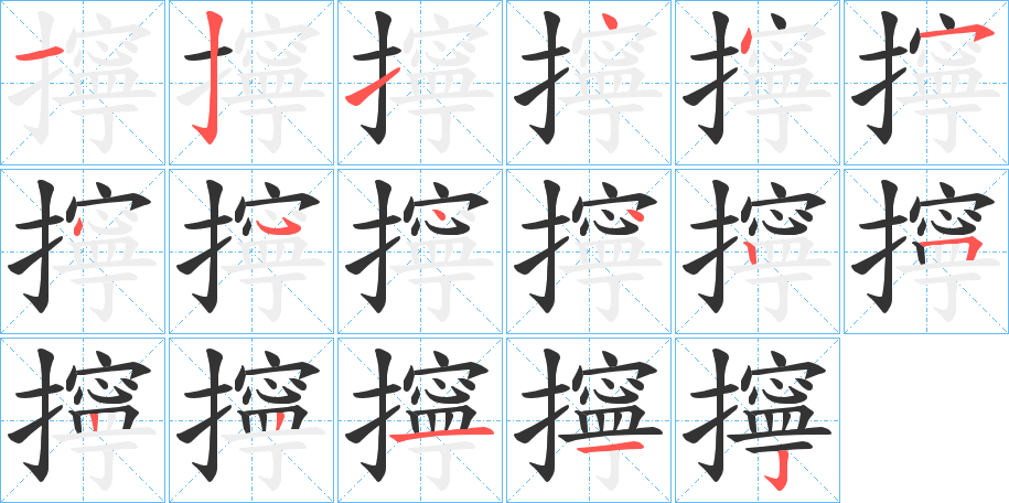 擰字笔画写法