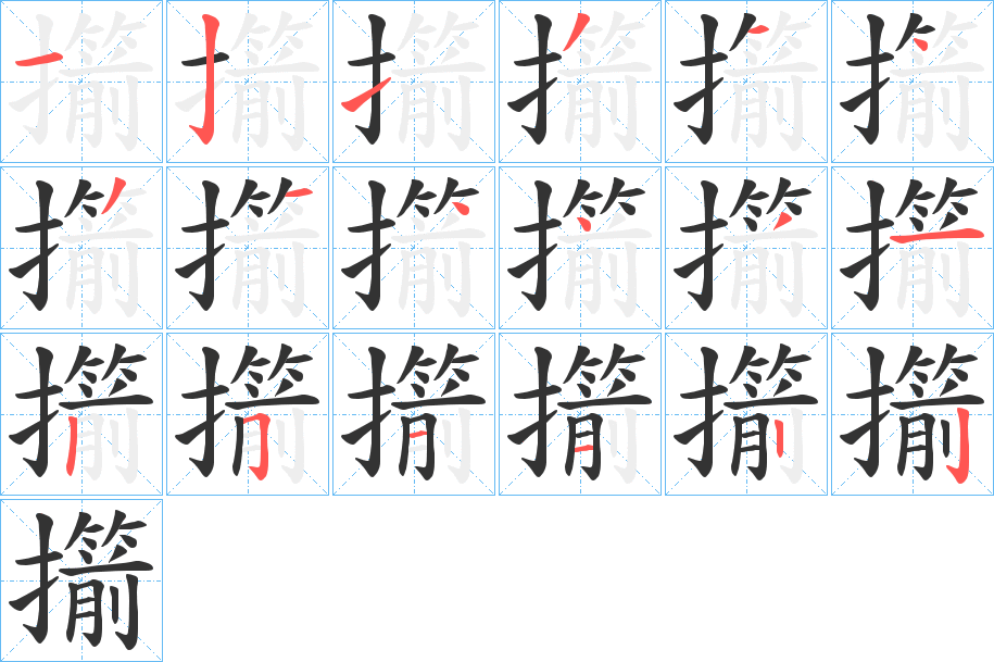 擶字笔画写法