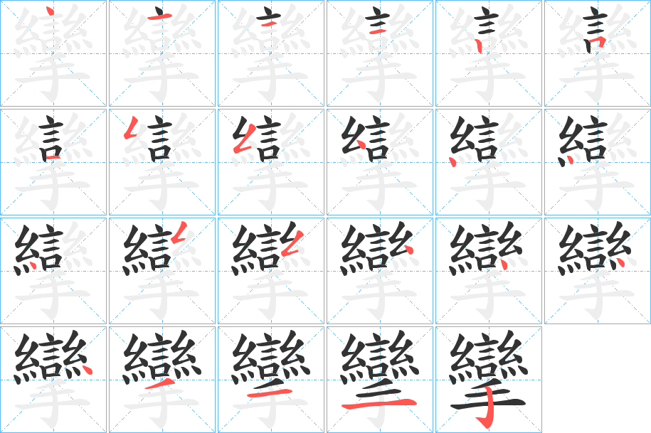 攣字笔画写法