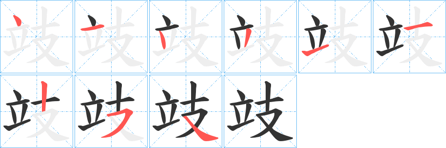 攱字笔画写法