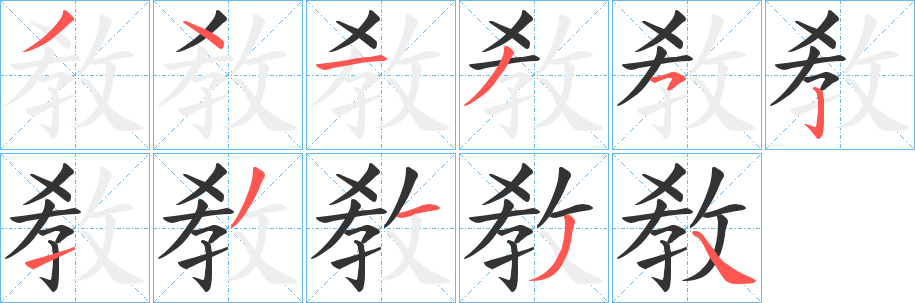 敎字笔画写法