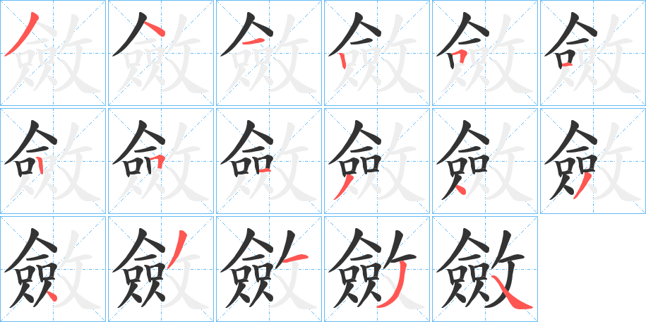 斂字笔画写法