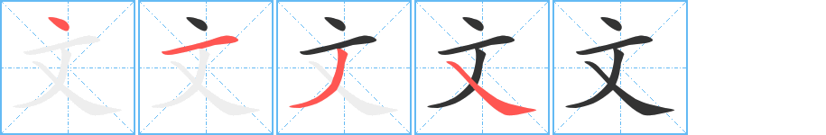 文字笔画写法