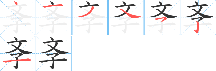 斈字笔画写法