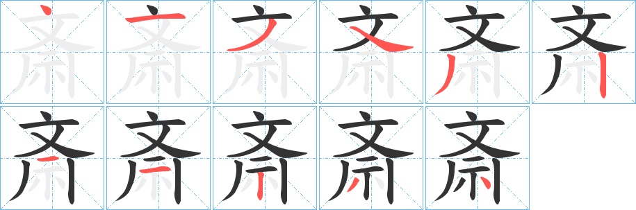 斎字笔画写法