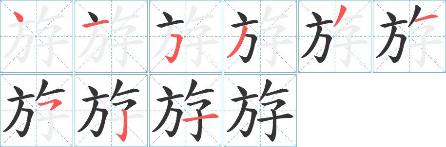 斿字笔画写法