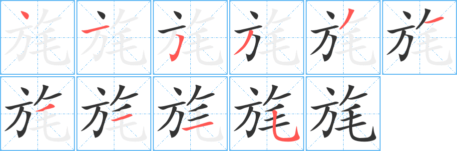 旄字笔画写法