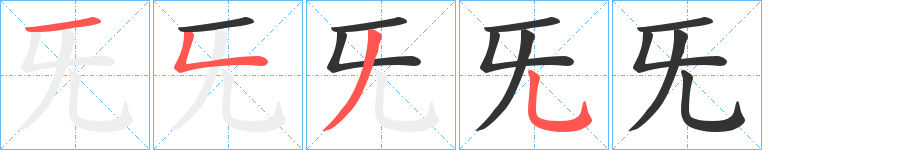 旡字笔画写法