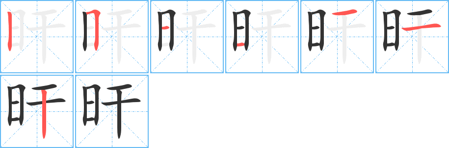 旰字笔画写法