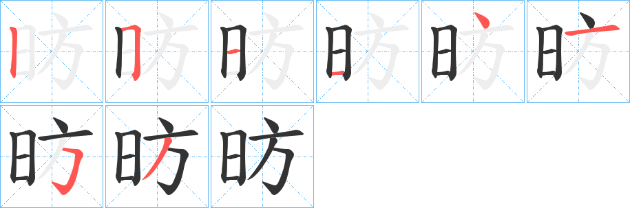 昉字笔画写法