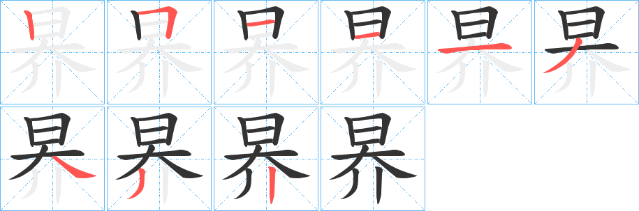 昦字笔画写法