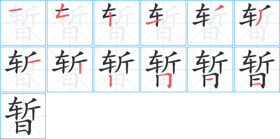 暂字笔画写法