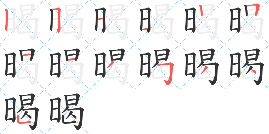 暍字笔画写法