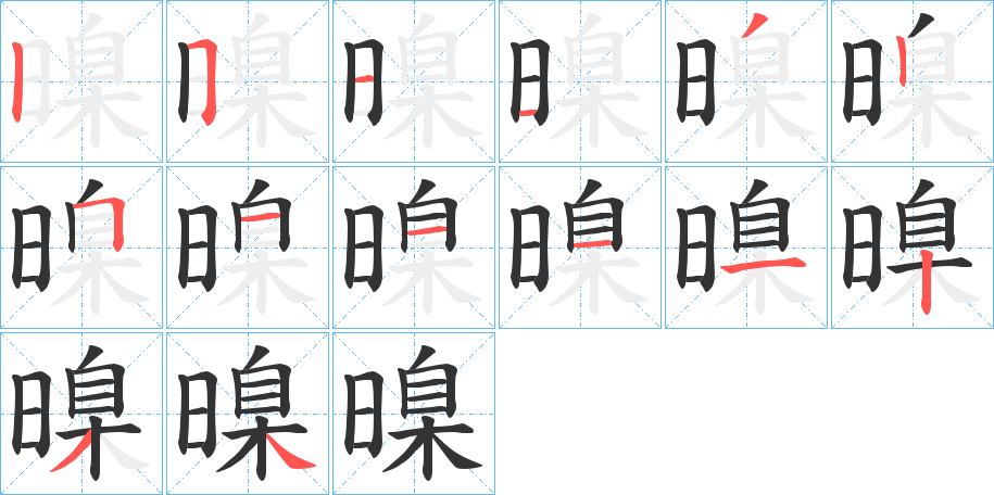 暞字笔画写法