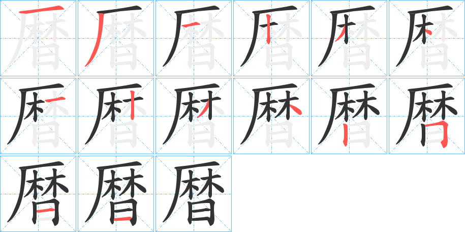 暦字笔画写法