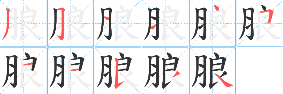 朖字笔画写法