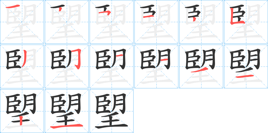 朢字笔画写法