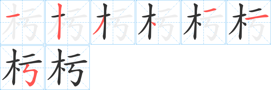 杇字笔画写法