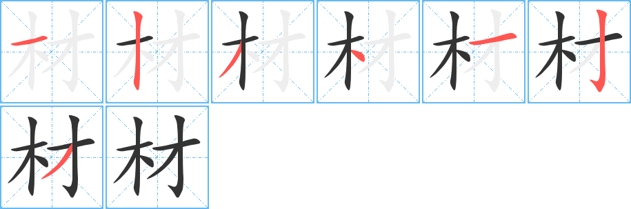 材字笔画写法